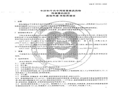 GB/T 20748-2006 牛肝和牛肉中阿维菌素类药物残留量的测定 液相色谱-串联质谱法