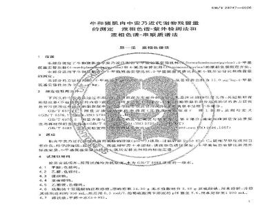 GB/T 20747-2006 牛和猪肌肉中安乃近代谢物残留量的测定 液相色谱-紫外检测法和液相色谱-串联质谱法