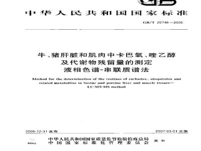 GB/T 20746-2006 牛、猪的肝脏和肌肉中卡巴氧和喹乙醇及代谢物残留量的测定 液相色谱-串联质谱法