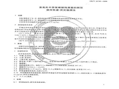 GB/T 20745-2006 畜禽肉中癸氧喹酯残留量的测定 液相色谱-荧光检测法