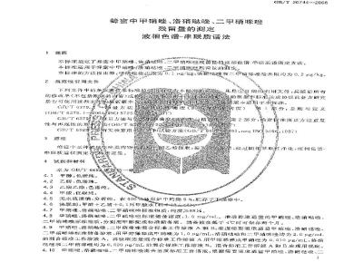 GB/T 20744-2006 蜂蜜中甲硝唑、洛硝哒唑、二甲硝咪唑残留量的测定 液相色谱-串联质谱法