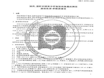 GB/T 20743-2006 猪肉、猪肝和猪肾中杆菌肽残留量的测定 液相色谱-串联质谱法