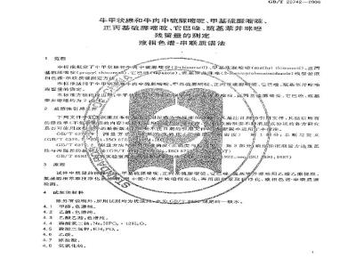 GB/T 20742-2006 牛甲状腺和牛肉中硫脲嘧啶、甲基硫脲嘧啶、正丙基硫脲嘧啶、它巴唑、巯基苯并咪唑残留量的测定 液相色谱-串联质谱法