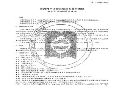 GB/T 20741-2006 畜禽肉中地塞米松残留量的测定 液相色谱-串联质谱法