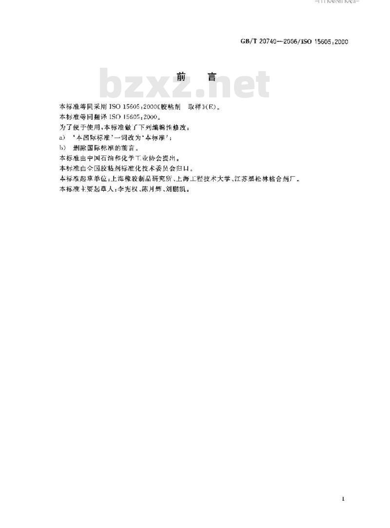 GB/T 20740-2006 胶粘剂取样 GB/T 20740-2006 胶粘剂取样