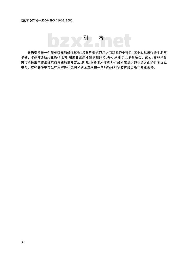 GB/T 20740-2006 胶粘剂取样 GB/T 20740-2006 胶粘剂取样