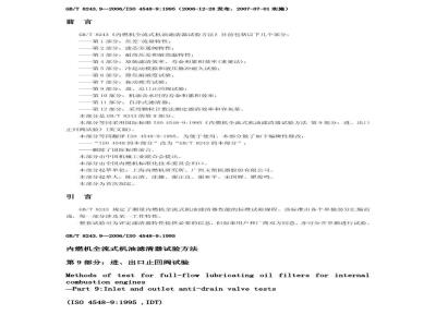 GB/T 8243.9-2006 内燃机全流式机油滤清器试验方法 第9部分:进、出口止回阀试验