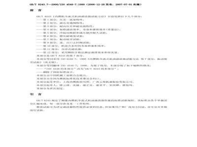 GB/T 8243.7-2006 内燃机全流式机油滤清器试验方法 第7部分:振动疲劳试验