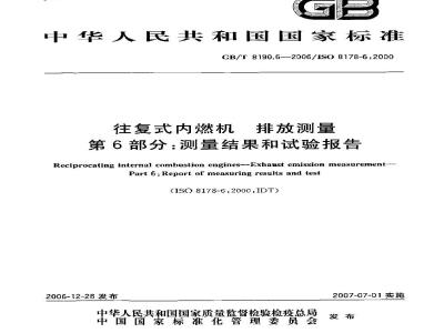 GB/T 8190.6-2006 往复式内燃机 排放测量 第6部分:测量结果和试验报告