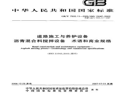 GB/T 7920.11-2006 道路施工与养护设备 沥青混合料搅拌设备 术语和商业规格