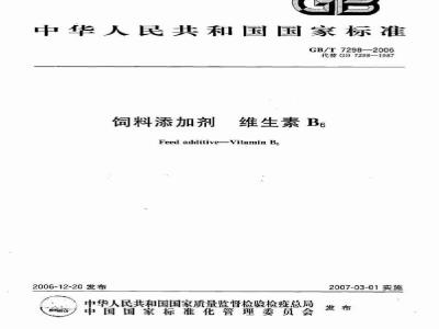 GB/T 7298-2006 饲料添加剂 维生素B6