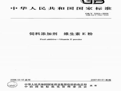 GB/T 7293-2006 饲料添加剂 维生素E粉