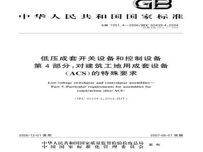 GB 7251.4-2006 低压成套开关设备和控制设备 第4部分:对建筑工地用成套设备(ACS)的特殊要求