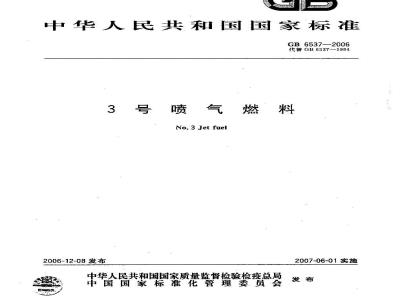 GB 6537-2006 3号喷气燃料