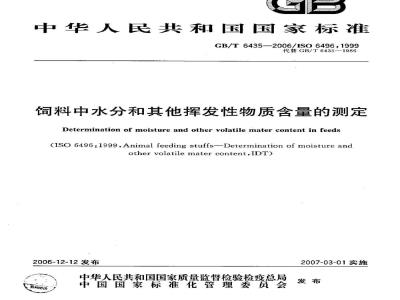 GB/T 6435-2006 饲料中水分和其他挥发性物质含量的测定