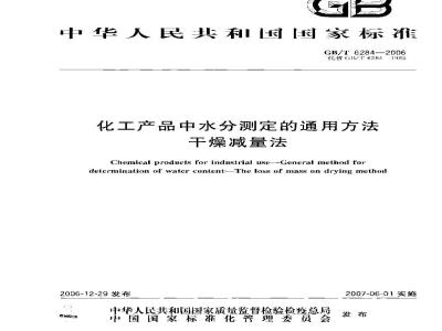 GB/T 6284-2006 化工产品中水分测定的通用方法 干燥减量法