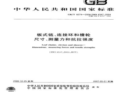 GB/T 6074-2006 板式链、连接环和槽轮-尺寸、测量力和抗拉强度