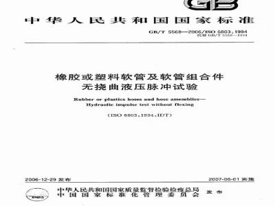 GB/T 5568-2006 橡胶或塑料软管及软管组合件 无挠曲液压脉冲试验