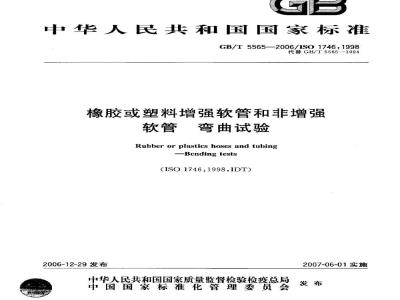 GB/T 5565-2006 橡胶或塑料增强软管和非增强软管 弯曲试验