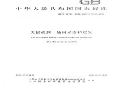 GB/T 20737-2006 无损检测 通用术语和定义