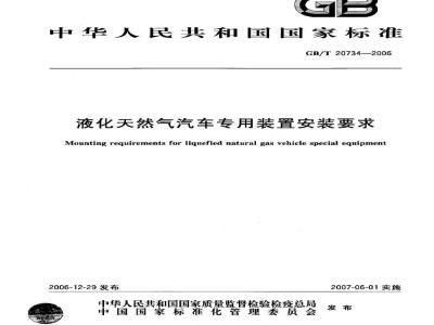 GB/T 20734-2006 液化天然气汽车专用装置安装要求
