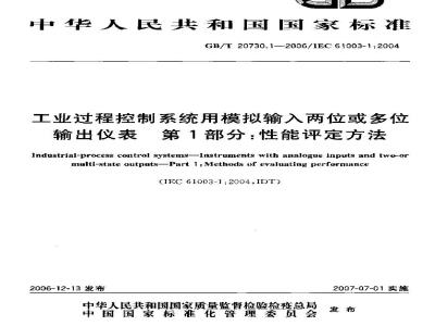 GB/T 20730.1-2006 工业过程控制系统用模拟输入两位或多位输出仪表 第1部分:性能评定方法