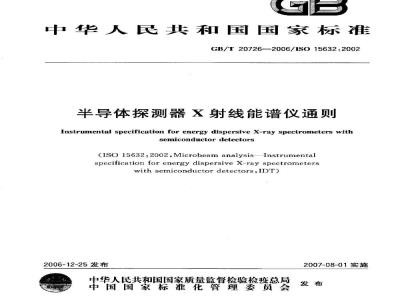 GB/T 20726-2006 半导体探测器X射线能谱仪通则