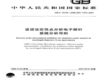 GB/T 20725-2006 波谱法定性点分析电子探针显微分析导则