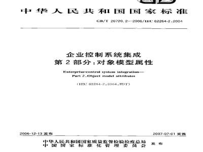 GB/T 20720.2-2006 企业控制系统集成 第2部分:对象模型属性