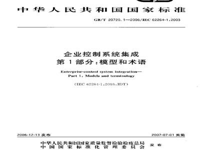 GB/T 20720.1-2006 企业控制系统集成 第1部分:模型和术语
