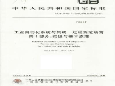 GB/T 20719.1-2006 工业自动化系统与集成 过程规范语言 第1部分:概述与基本原理