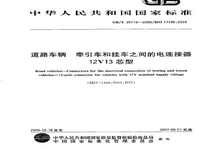 GB/T 20718-2006 道路车辆 牵引车和挂车之间的电连接器 12V13芯型