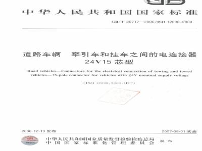 GB/T 20717-2006 道路车辆 牵引车和挂车之间的电连接器 24V15芯型