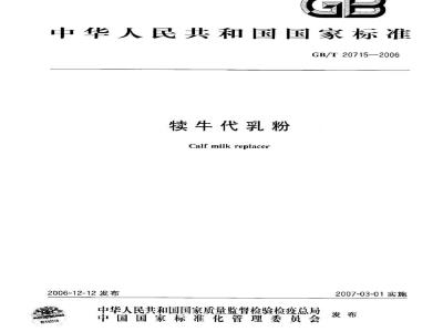 GB/T 20715-2006 犊牛代乳粉