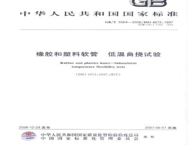 GB/T 5564-2006 橡胶及塑料软管 低温曲挠试验