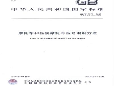 GB/T 5375-2006 摩托车和轻便摩托车型号编制方法