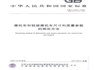 GB/T 5373-2006 摩托车和轻便摩托车尺寸和质量参数的测定方法