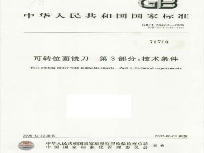 GB/T 5342.3-2006 可转位面铣刀 第3部分:技术条件