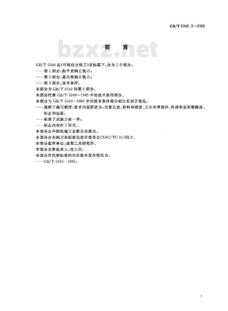 GB/T 5340.3-2006 可转位立铣刀 第3部分:技术条件 GB/T 5340.3-2006 可转位立铣刀 第3部分:技术条件