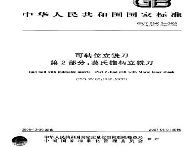GB/T 5340.2-2006 可转位立铣刀 第2部分:莫氏锥柄立铣刀