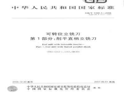 GB/T 5340.1-2006 可转位立铣刀 第1部分:削平直柄立铣刀