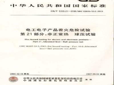GB/T 5169.21-2006 电工电子产品着火危险试验 第21部分:非正常热 球压试验