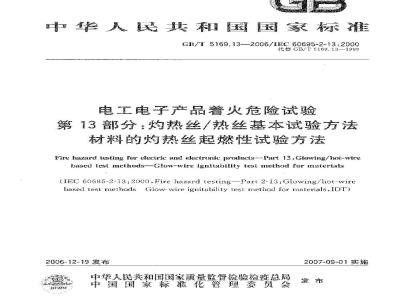 GB/T 5169.13-2006 电工电子产品着火危险试验 第13部分:灼热丝/热丝基本试验方法 材料的灼热丝可燃性试验方法