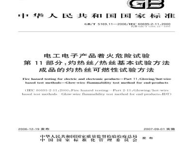 GB/T 5169.11-2006 电工电子产品着火危险试验 第11部分:灼热丝/热丝基本试验方法 成品的灼热丝可燃性试验方法