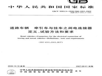 GB/T 5053.3-2006 道路车辆 牵引车与挂车之间电连接器 定义、试验方法和要求