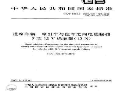GB/T 5053.2-2006 道路车辆 牵引车与挂车之间电连接器 7芯12V标准型(12N)
