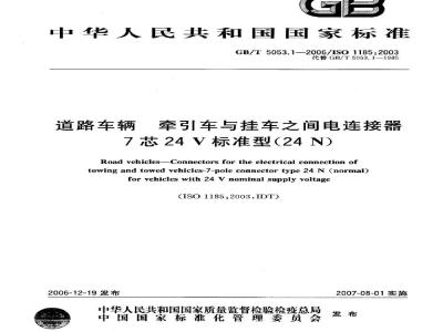 GB/T 5053.1-2006 道路车辆 牵引车与挂车之间电连接器 7芯24V标准型(24N)