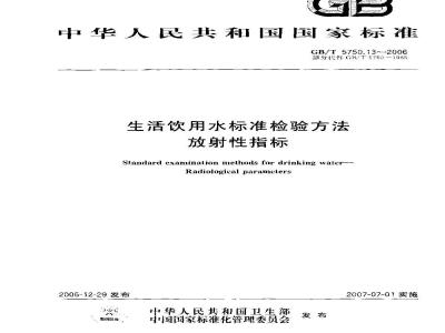 GB/T 5750.13-2006 生活饮用水标准检验方法 放射性指标