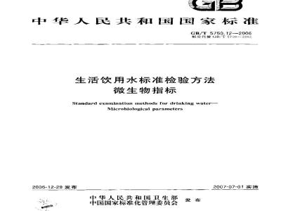 GB/T 5750.12-2006 生活饮用水标准检验方法 微生物指标