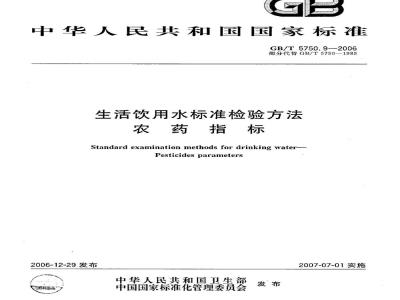 GB/T 5750.9-2006 生活饮用水标准检验方法 农药指标